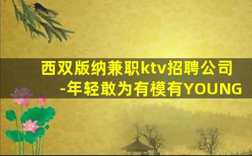黄石夜总会招聘